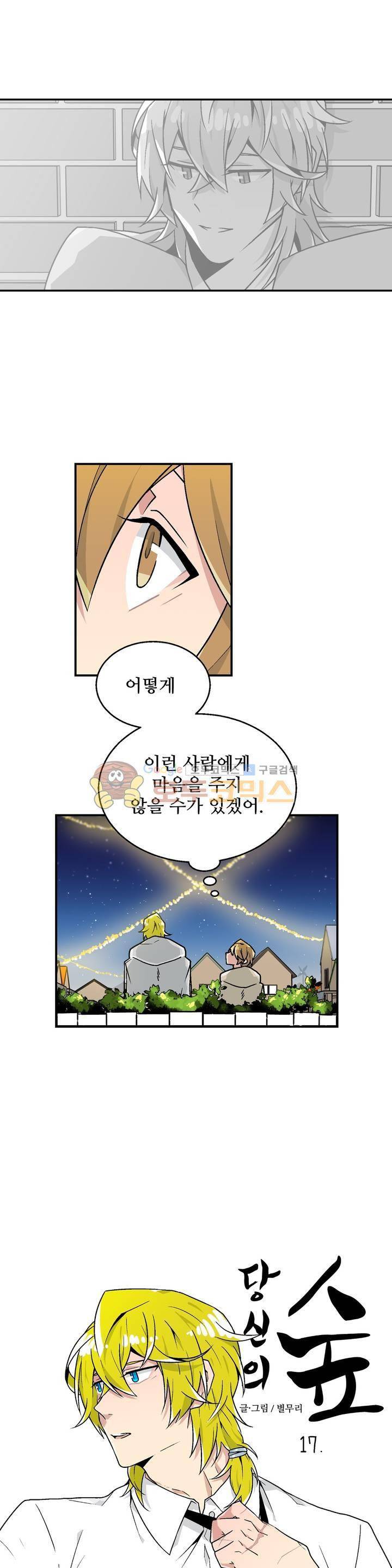 당신의 숲 17화 4