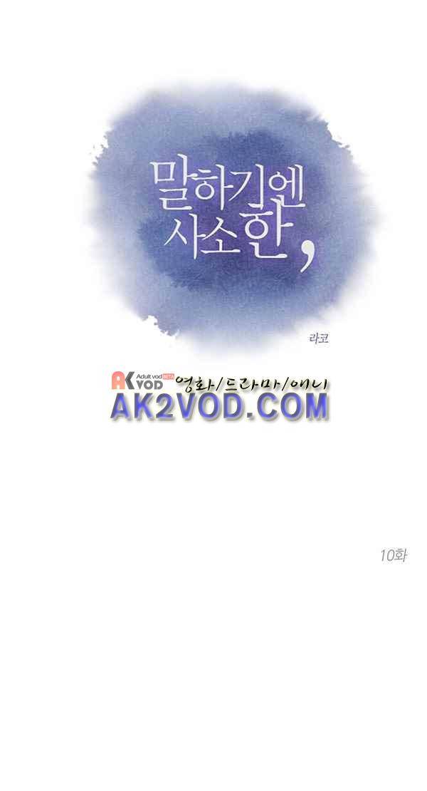 말하기엔 사소한 10화 1