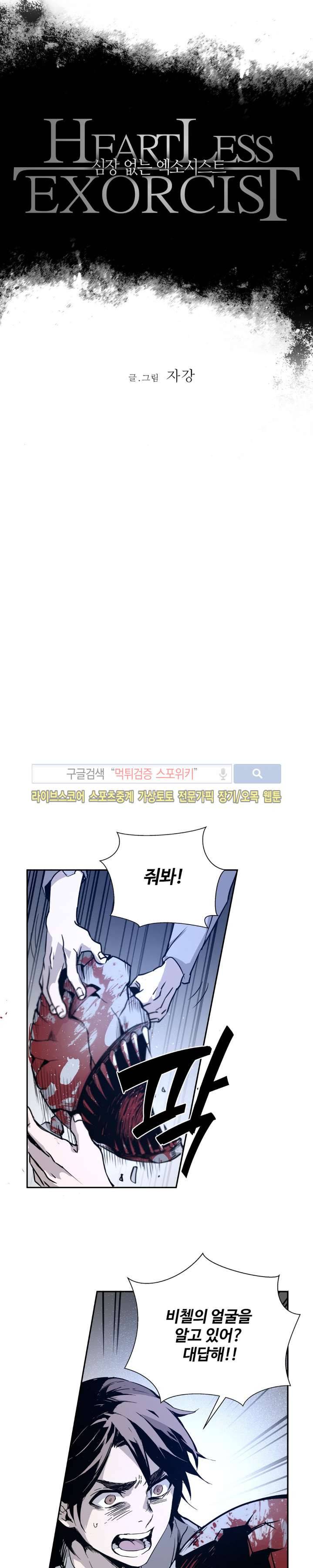심장 없는 엑소시스트 5화 3