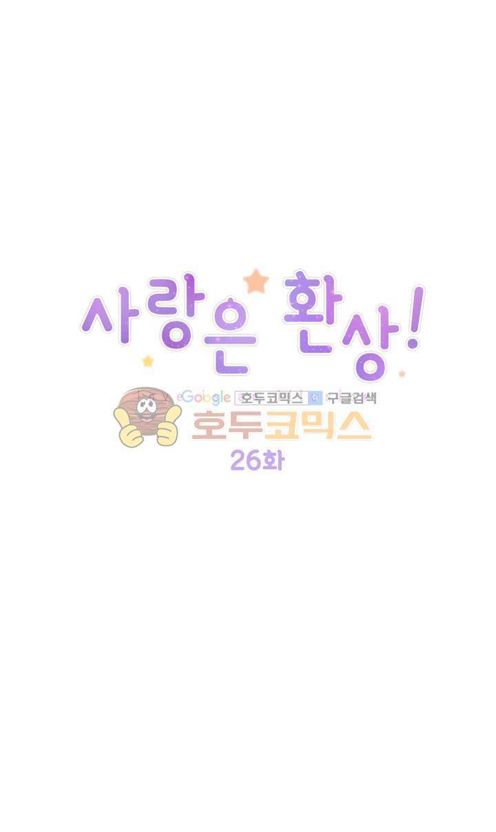사랑은 환상! 26화 1