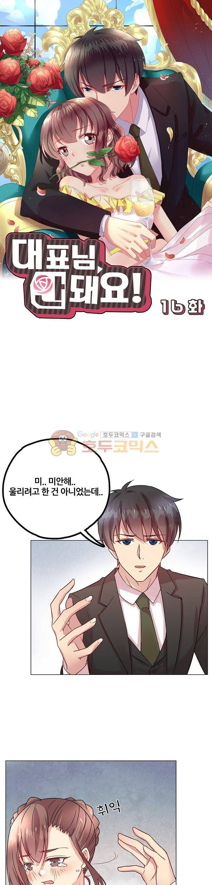 대표님 안 돼요 16화 1