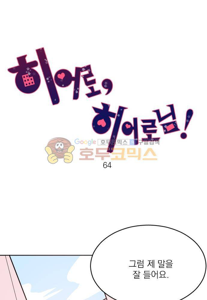 히어로, 히어로님! 64화 7