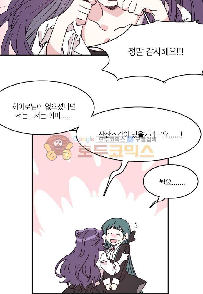 히어로, 히어로님! 74화 2