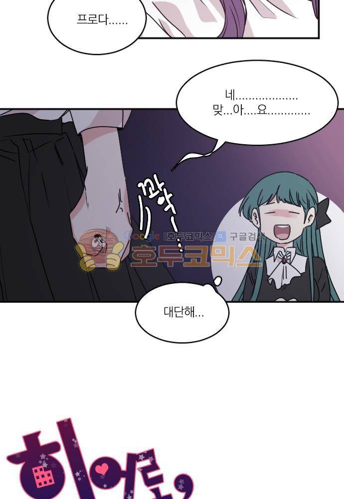 히어로, 히어로님! 74화 7