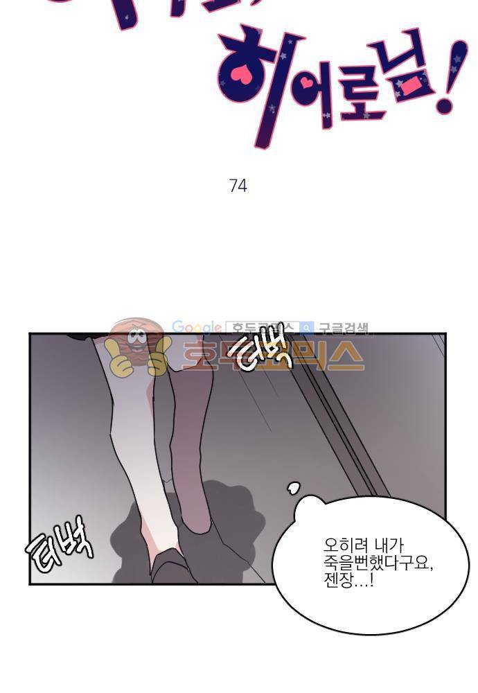 히어로, 히어로님! 74화 8