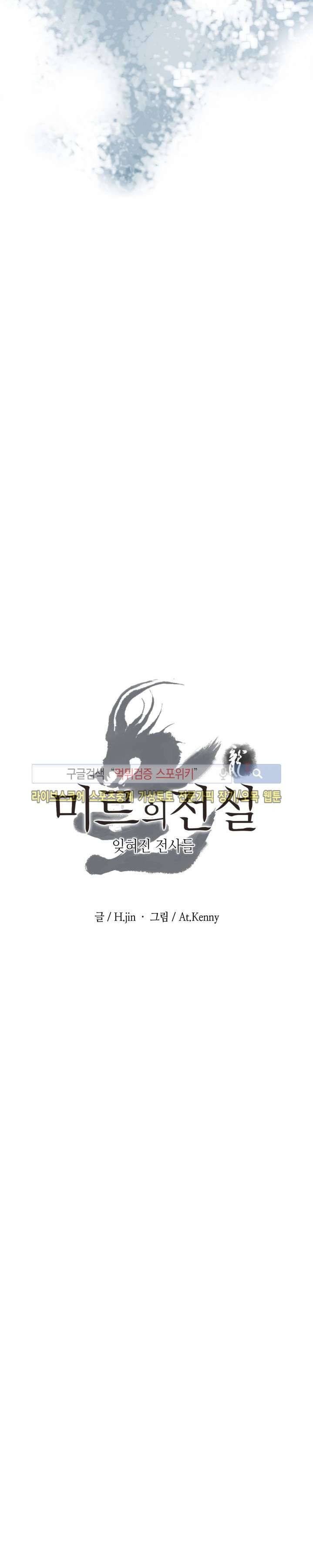 미르의 전설 : 잊혀진 전사들 9화 5