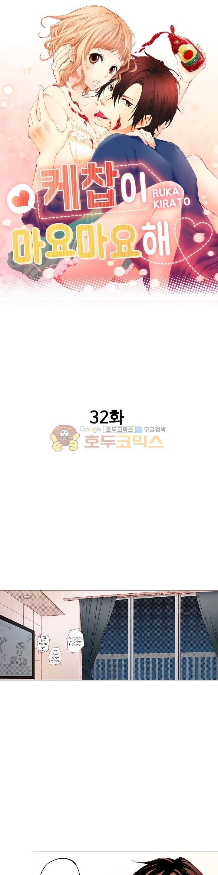 케찹이 마요마요해 32화 1