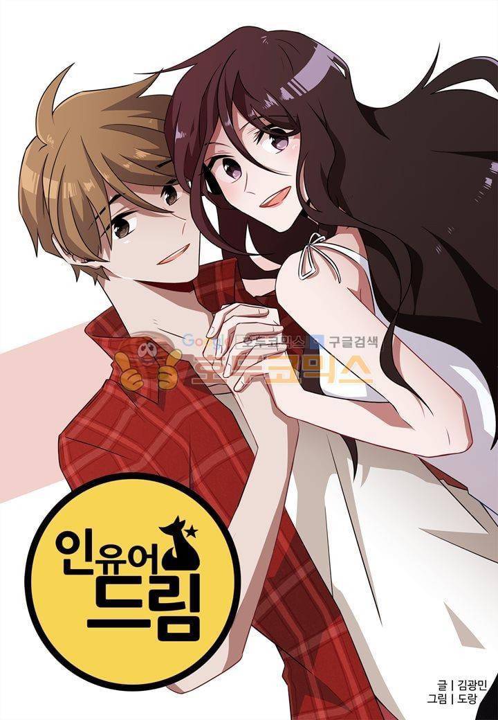 인 유어 드림 38화 1