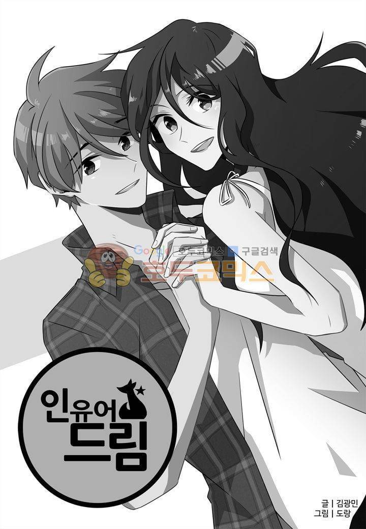 인 유어 드림 38화 2
