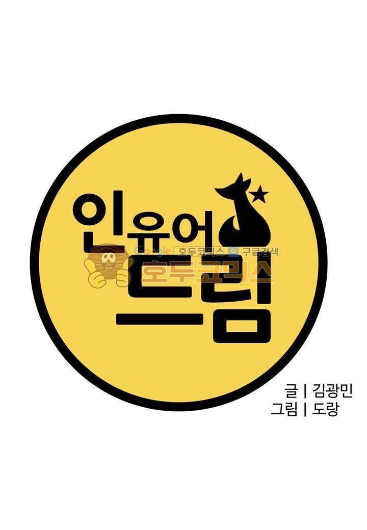 인 유어 드림 38화 3