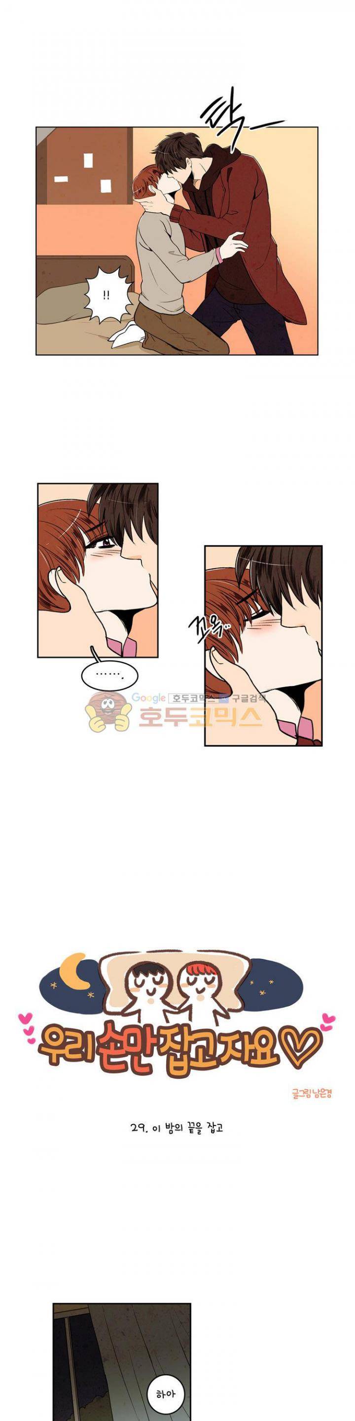 우리 손만 잡고 자요 29화 2