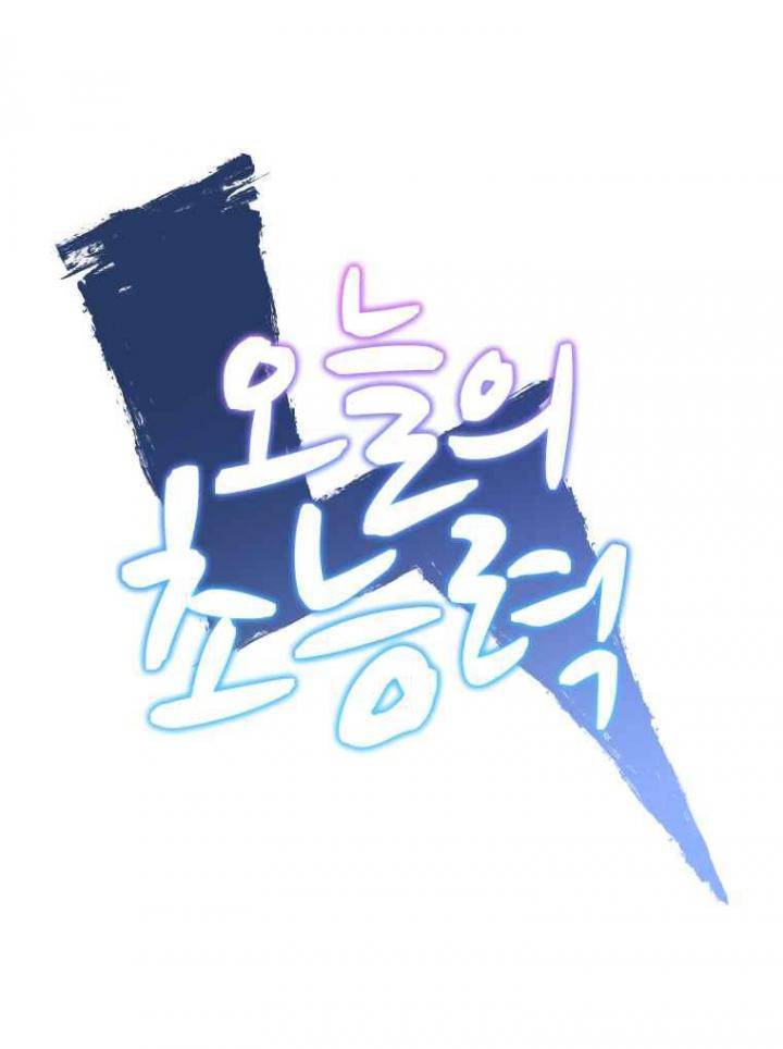 오늘의 초능력 69화 1