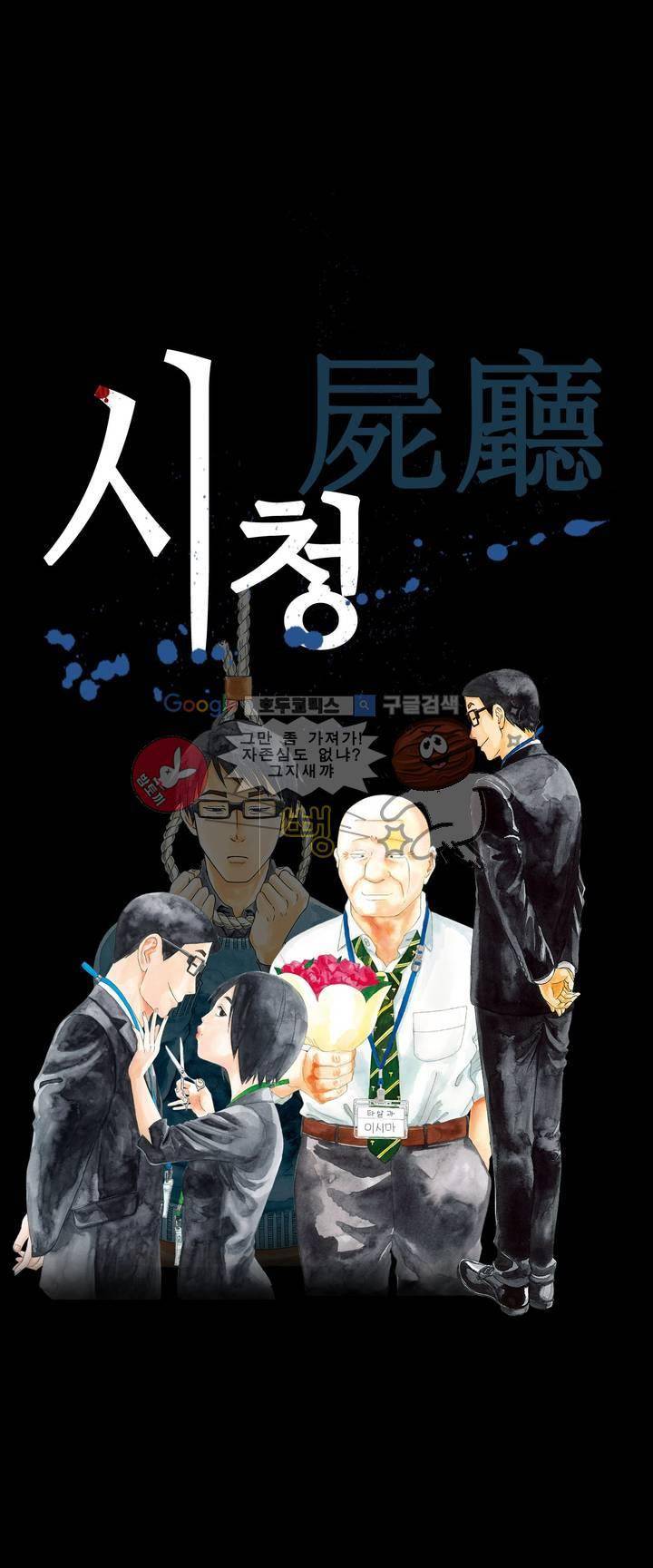 시청(屍廳) 3화 1