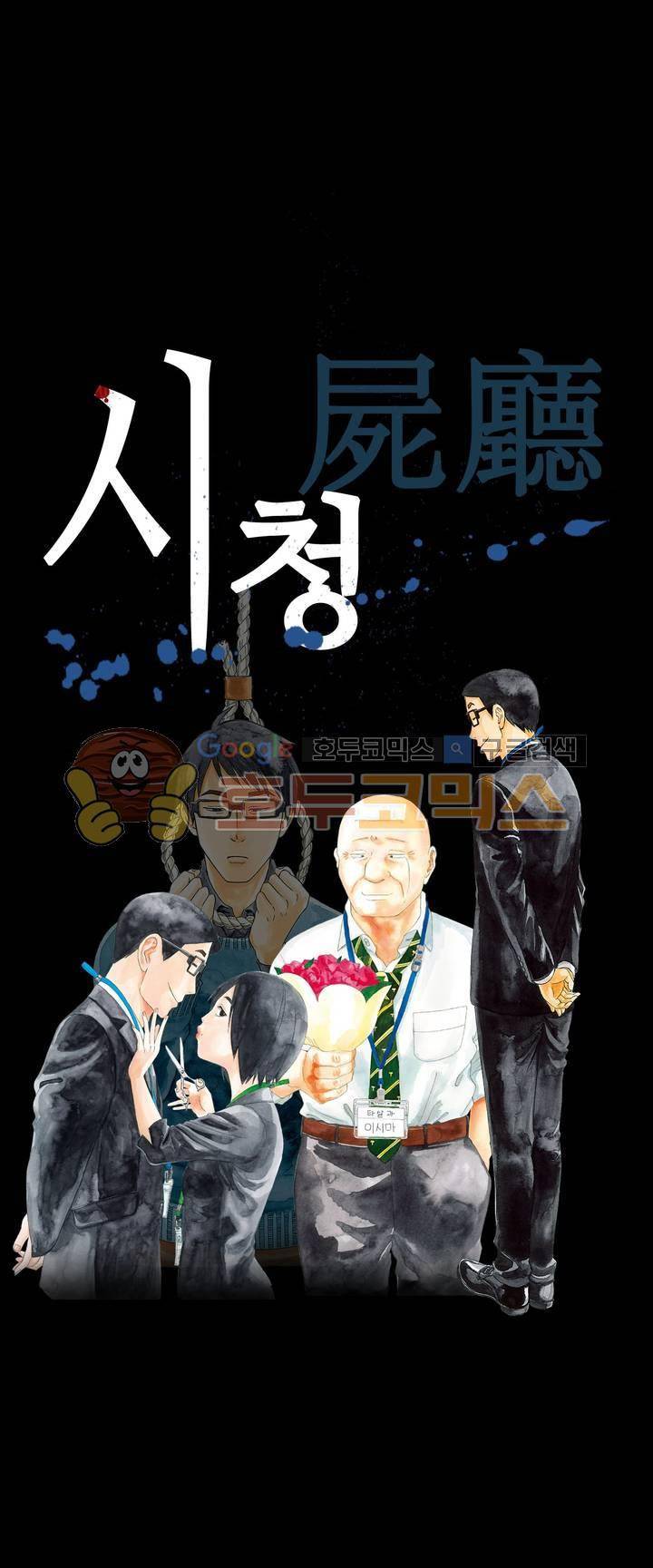 시청(屍廳) 8화 1
