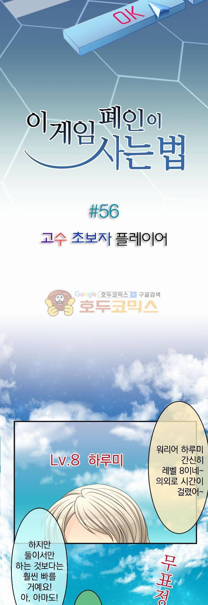 이 게임 폐인이 사는 법 56화 - 고수 초보자 플레이어 2