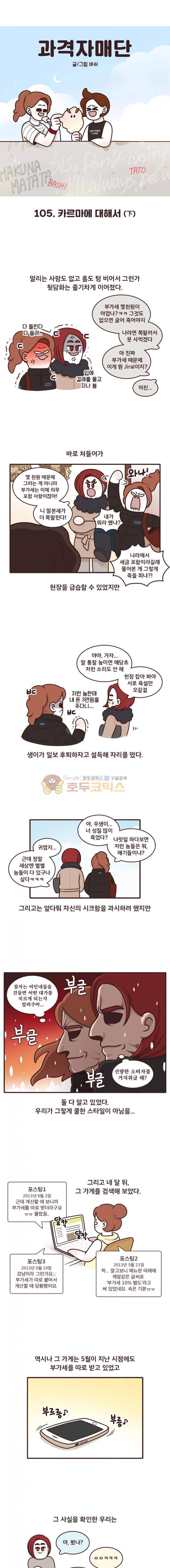 과격자매단 105화 - 카르마에 대해서 (하) 1