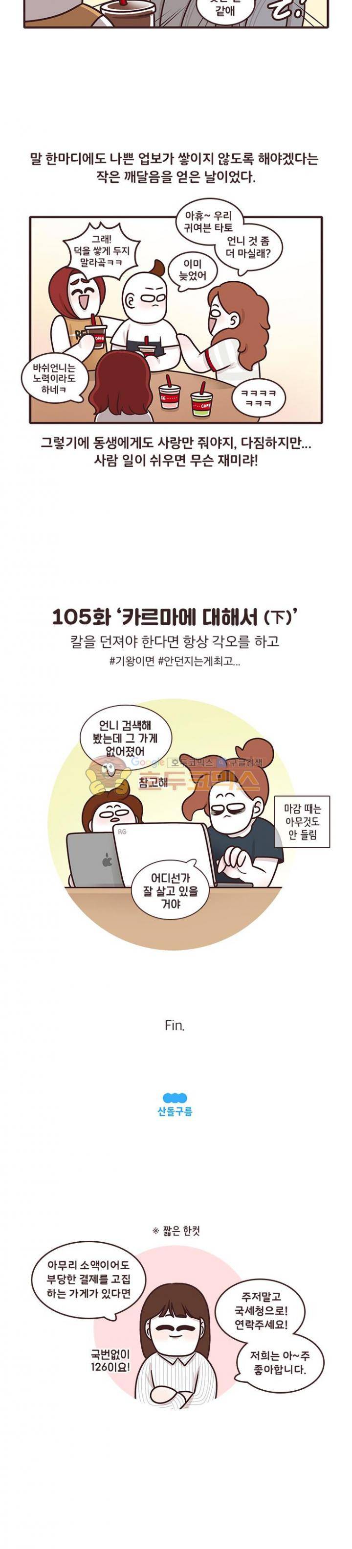 과격자매단 105화 - 카르마에 대해서 (하) 4