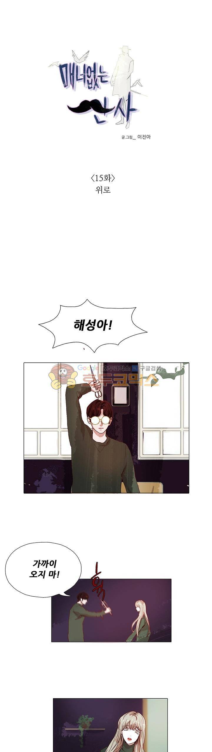 매너 없는 신사 15화 - 위로 1