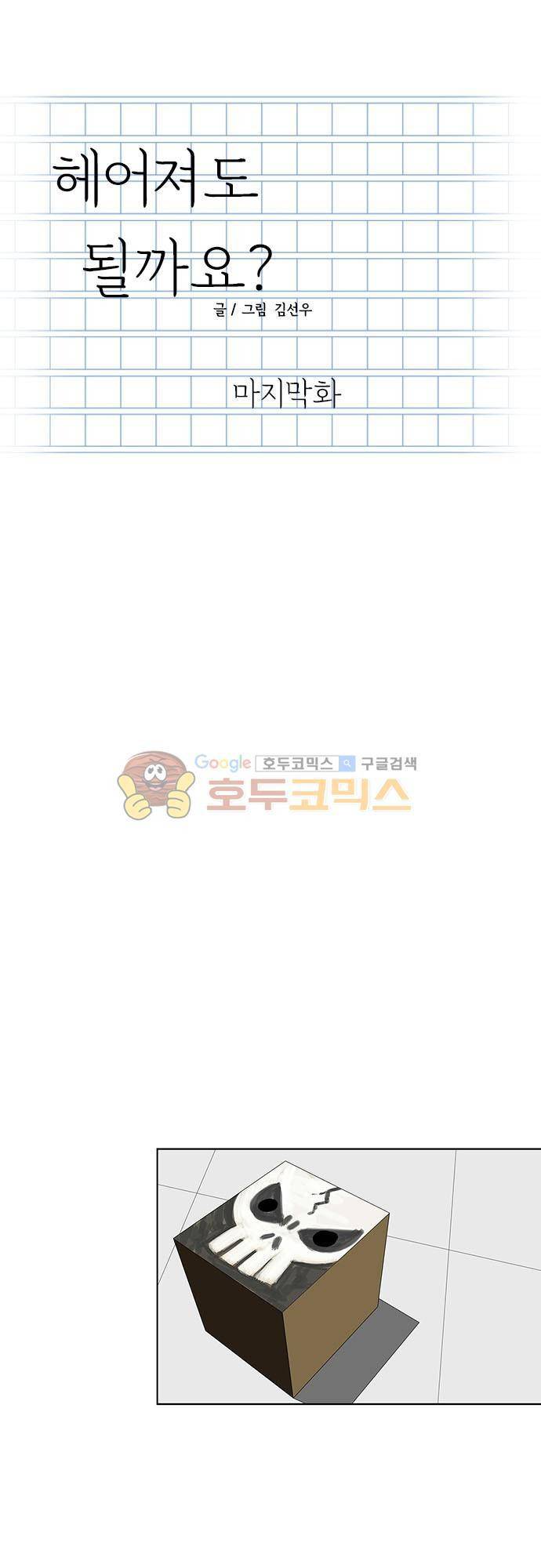 헤어져도 될까요? 51화 - [마지막화] 1