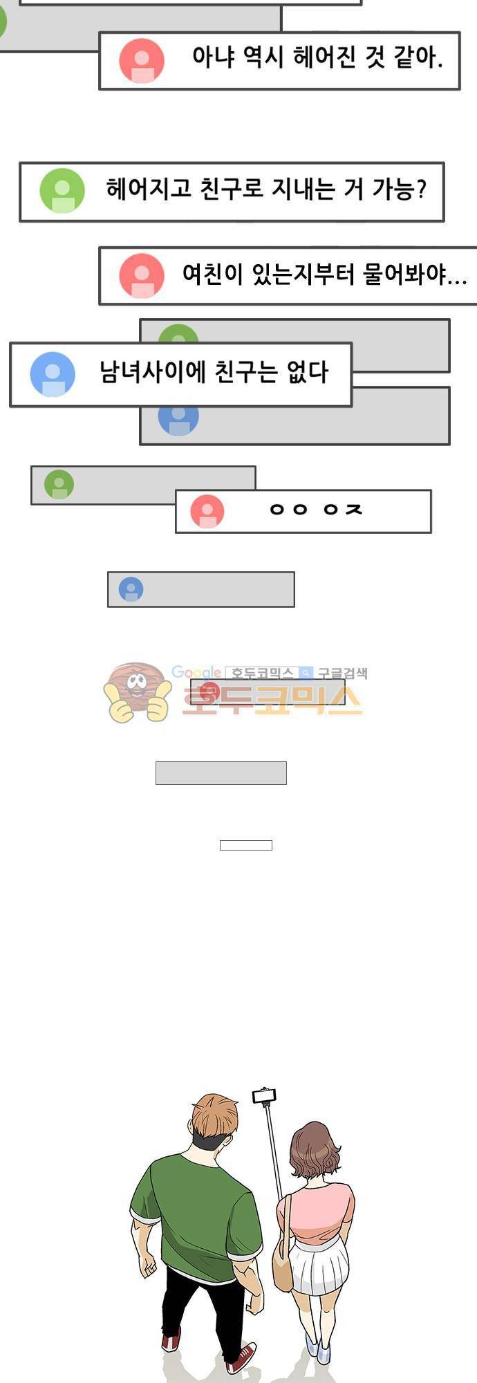 헤어져도 될까요? 51화 - [마지막화] 31