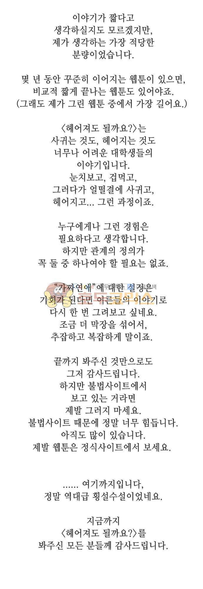 헤어져도 될까요? 51화 - [마지막화] 38