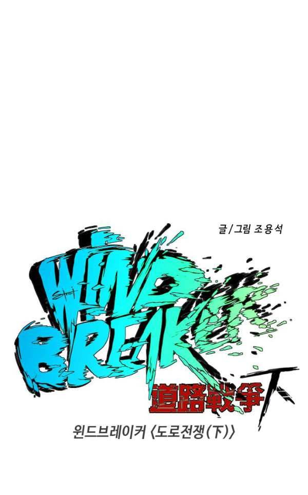 윈드브레이커 2부(下) 91화 15