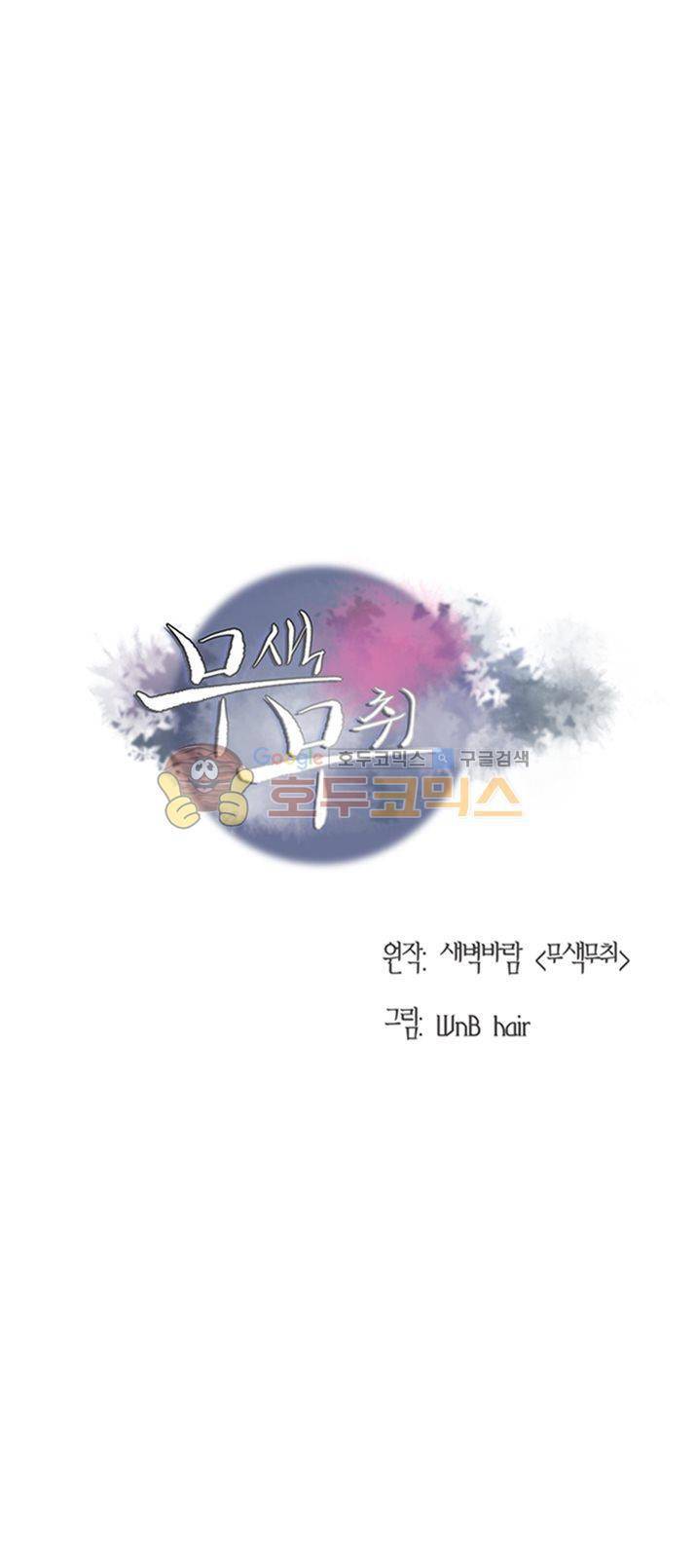 무색무취 30화 1