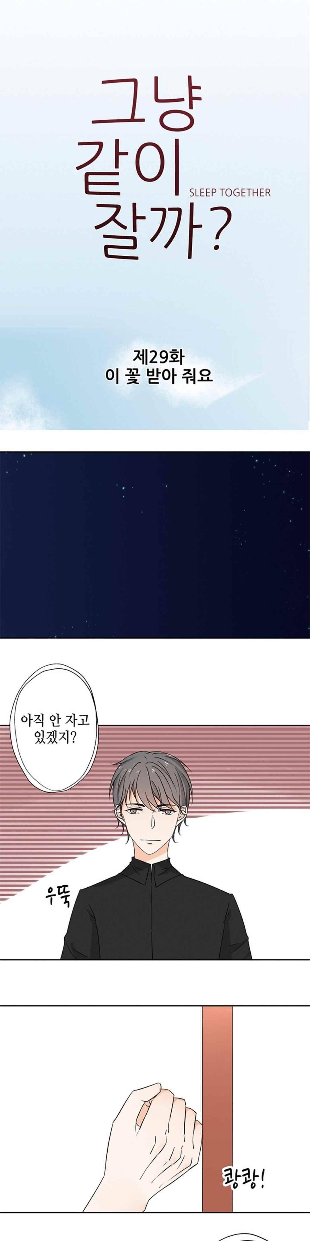 그냥 같이 잘까 29화 1