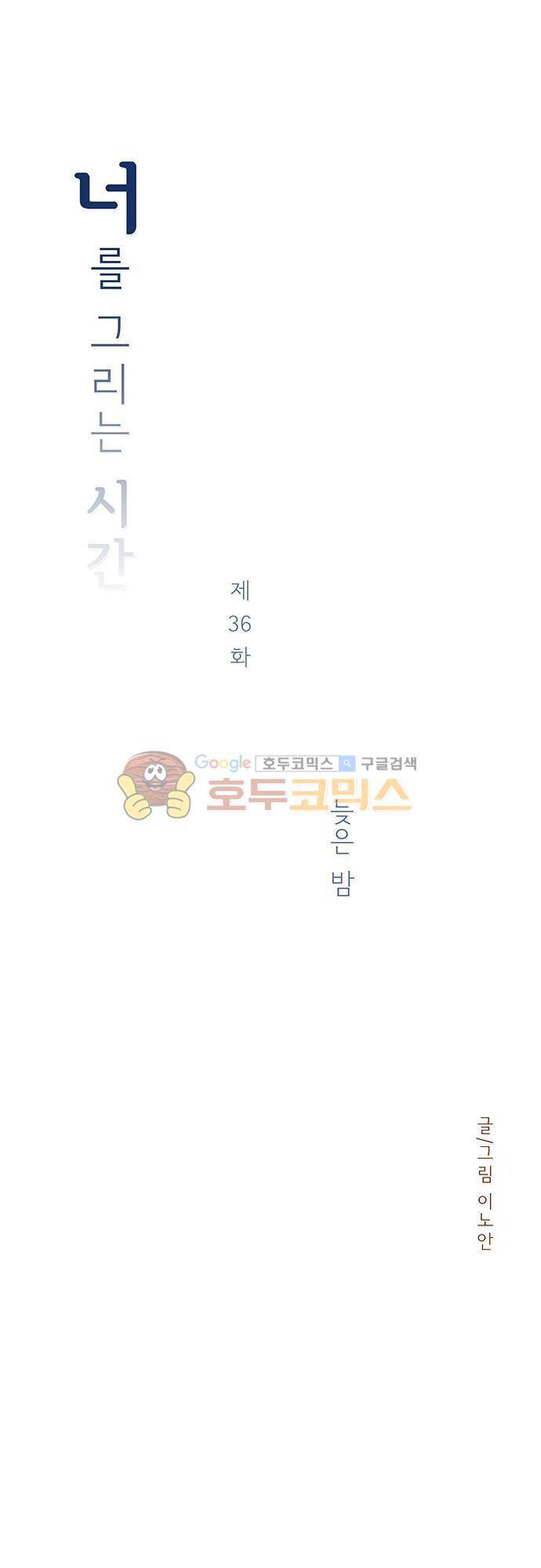 너를 그리는 시간 36화 - 늦은 밤 3