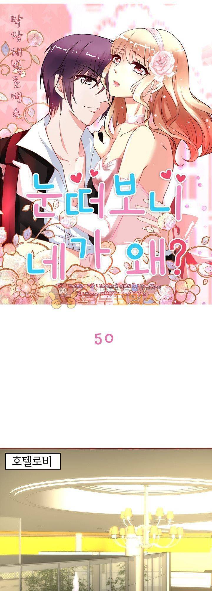 눈 떠보니 네가 왜? 50화 1