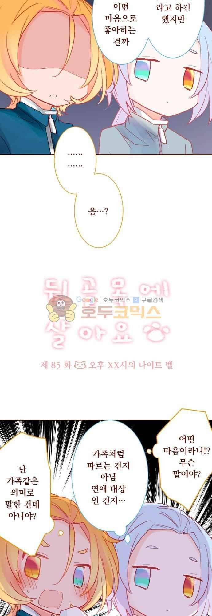 뒷골목에 살아요 85화 3