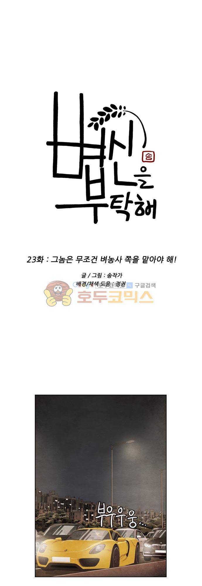 볍신을 부탁해! 23화 - 그놈은 무조건 벼농사 쪽을 맡아야 해! 6