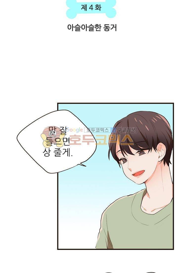 멍멍냥냥 4화 - 아슬아슬한 동거 6