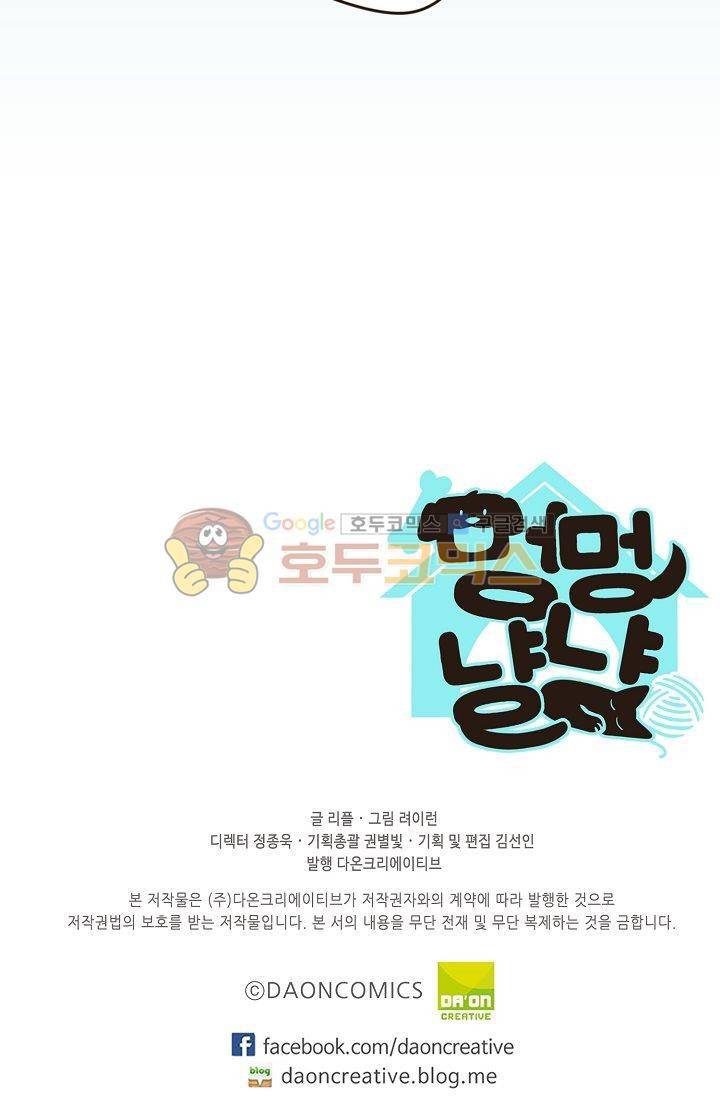멍멍냥냥 4화 - 아슬아슬한 동거 49