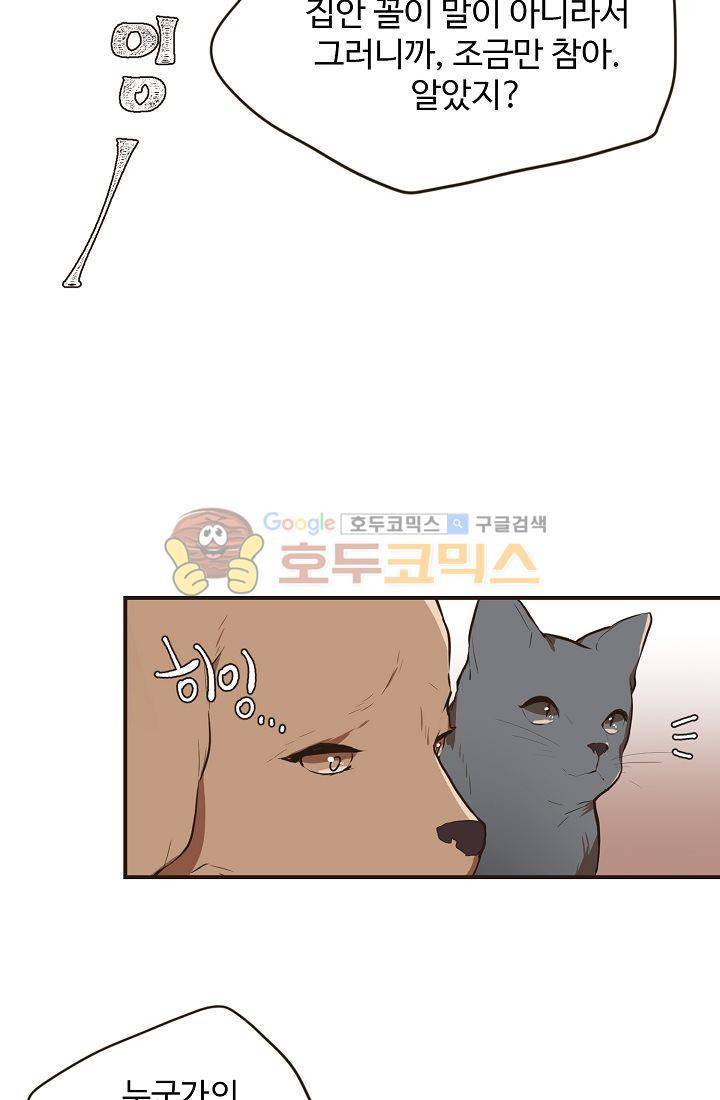 멍멍냥냥 12화 - 엄청난 손님 23