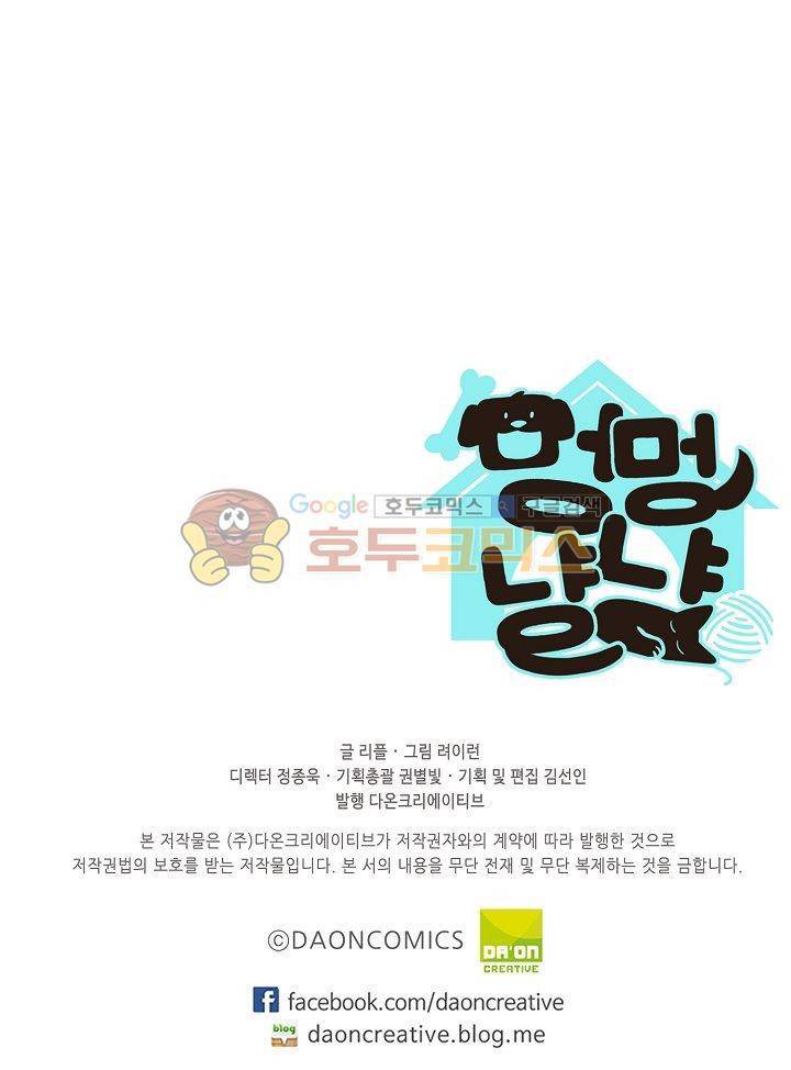 멍멍냥냥 12화 - 엄청난 손님 51