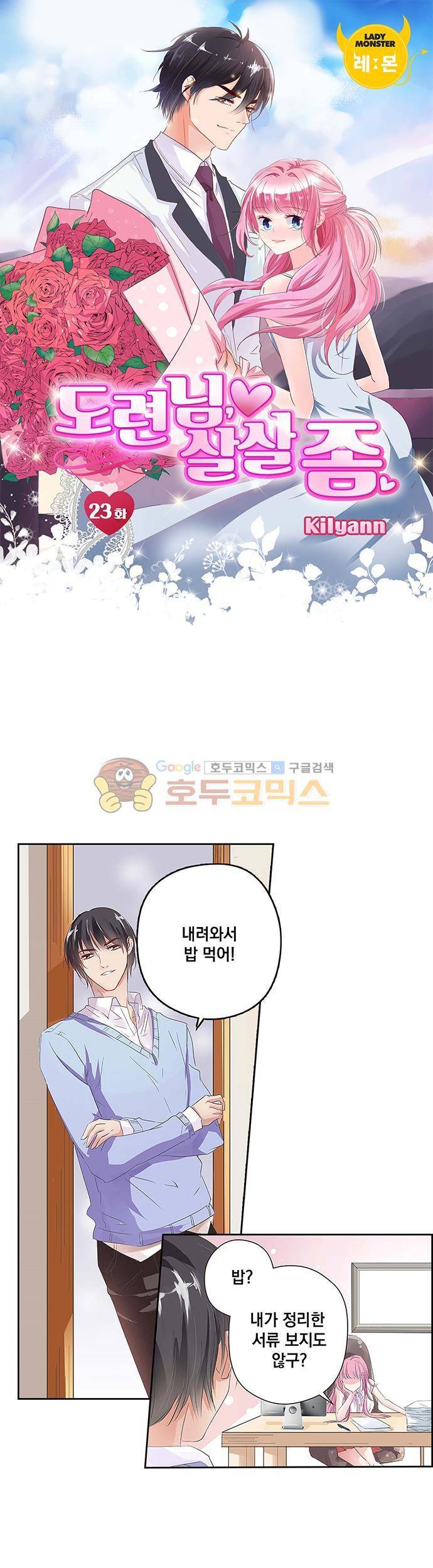 도련님, 살살 좀 23화 1