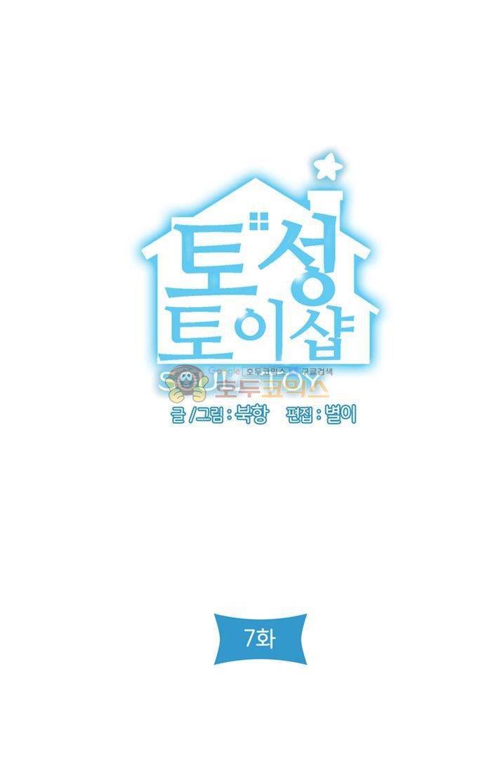 토성 토이샵 7화 4