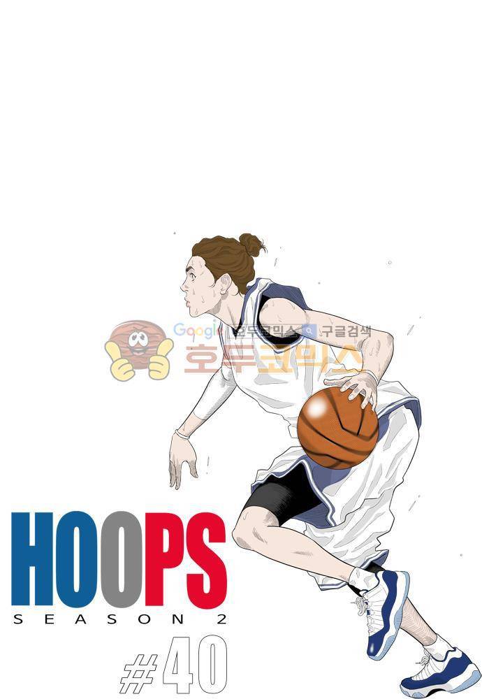 훕스(Hoops) 시즌2 40화 1