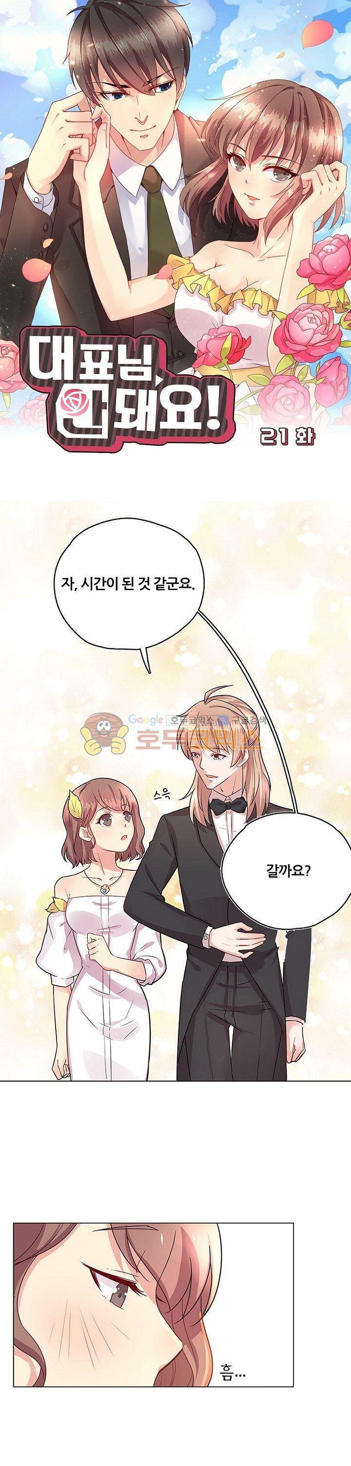 대표님 안 돼요 21화 1