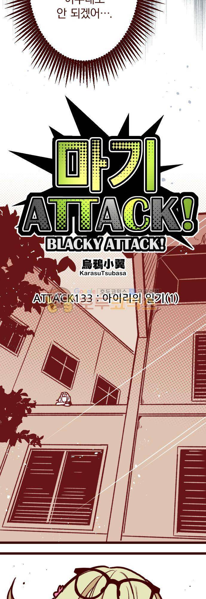 마기Attack! 133화 - 아이리의 일기 (1) 6