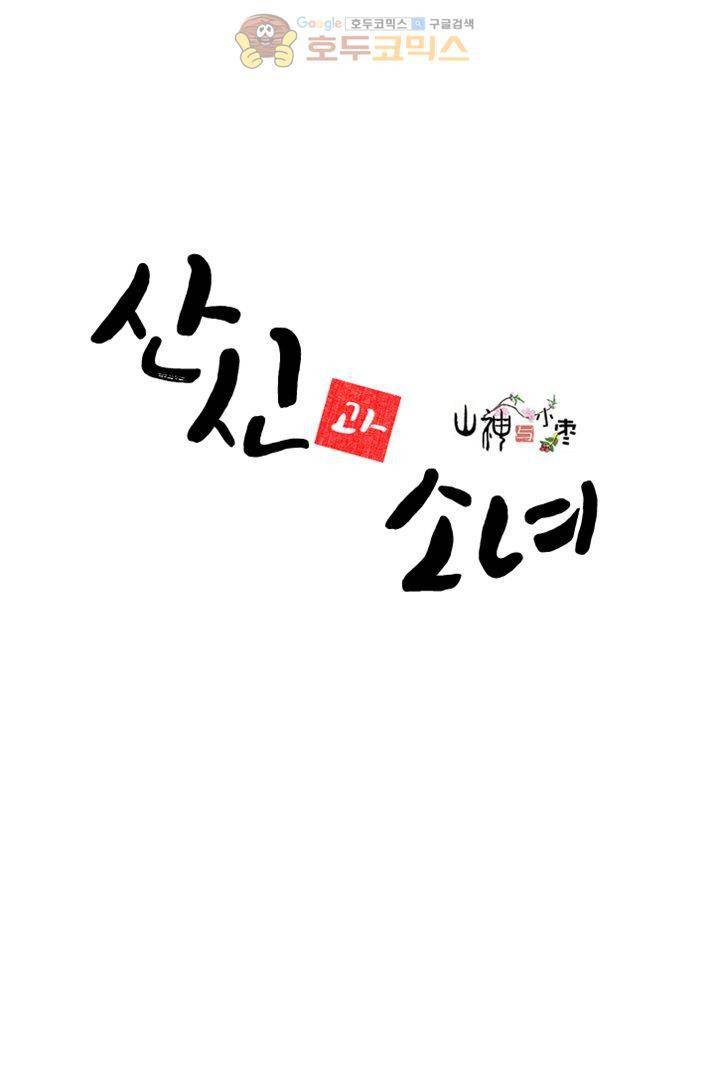 산신과 소녀 14화 - 네가 필요해 2