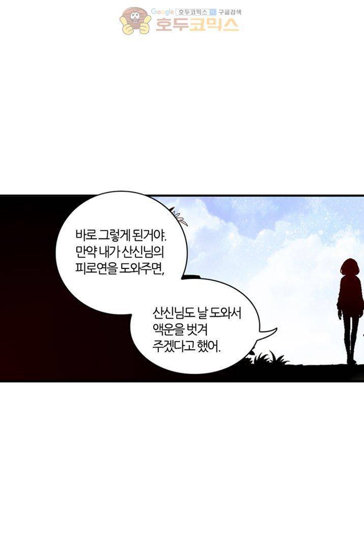 산신과 소녀 14화 - 네가 필요해 23