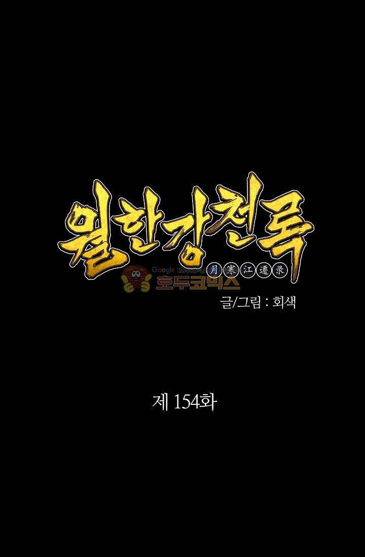월한강천록 154화 1
