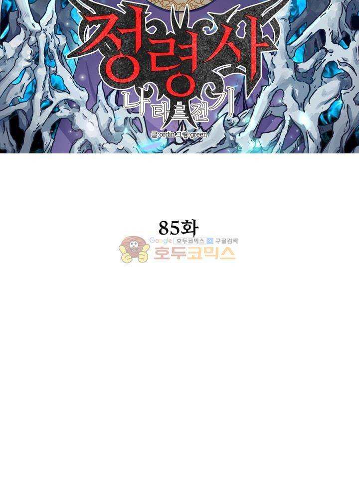 정령사: 나타르 전기 85화 13