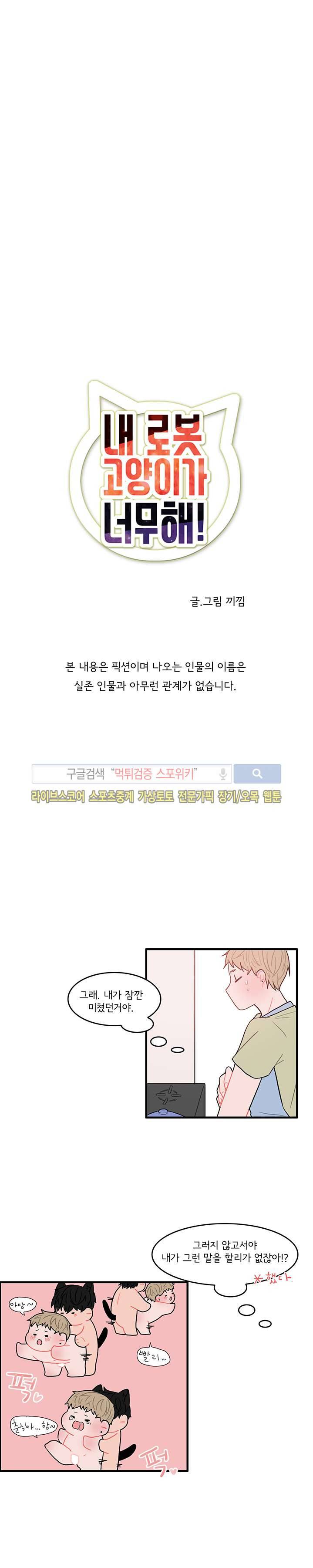 내 로봇 고양이가 너무해 11화 2