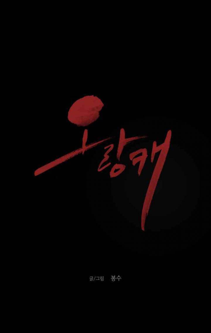 오랑캐 52화 1