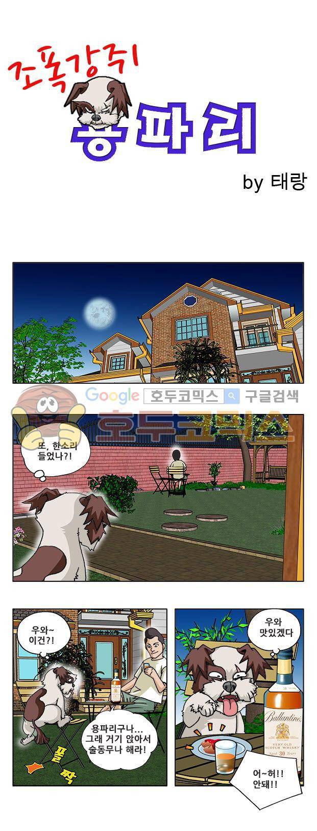 조폭강쥐 용파리 10화 - 술동무 1