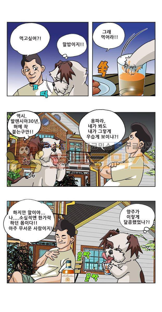 조폭강쥐 용파리 10화 - 술동무 2
