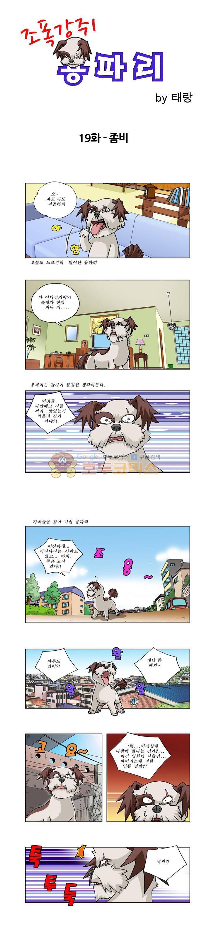 조폭강쥐 용파리 20화 - 좀비 1